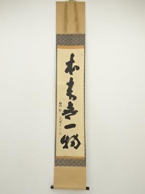大徳寺　三重野荊山筆　「本来無一物」一行書　肉筆紙本掛軸（共箱）
